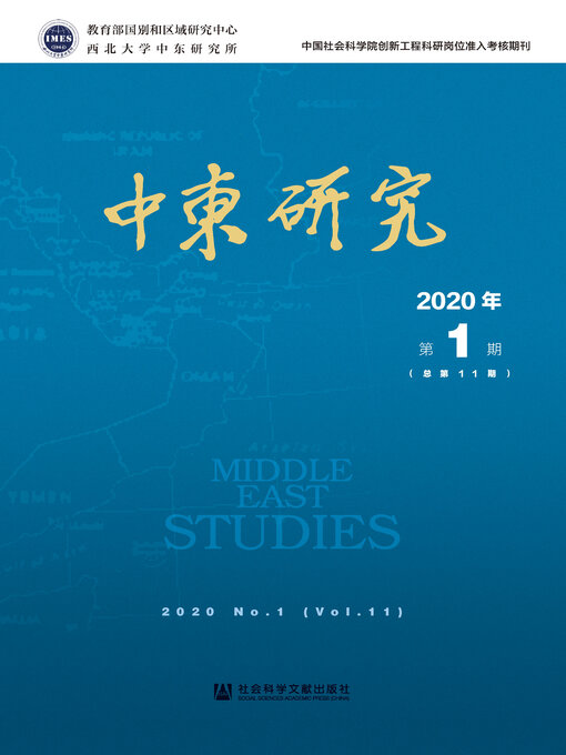 中东研究（2020年第1期/总第11期） - Halifax Public Libraries